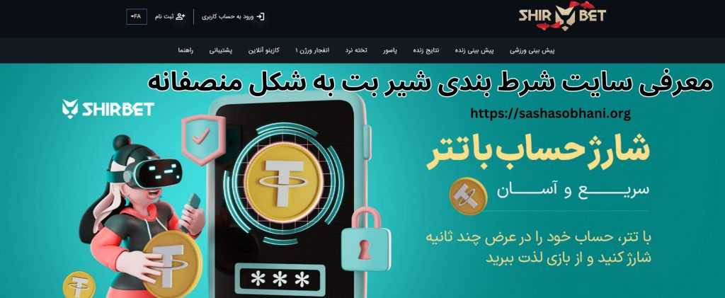 معرفی سایت شرط بندی شیر بت به شکل منصفانه