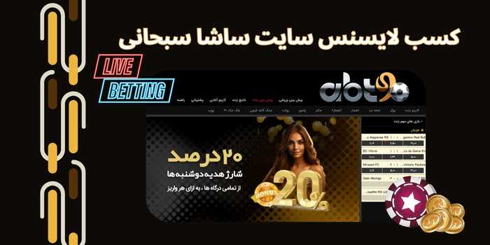 سایت ساشا سبحانی موفق به کسب لایسنس شده است؟