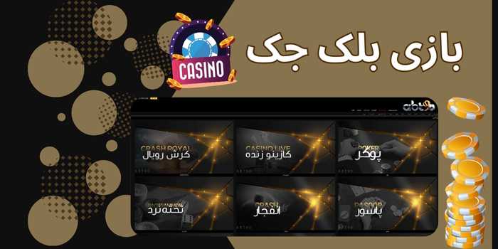 بازی بلک جک