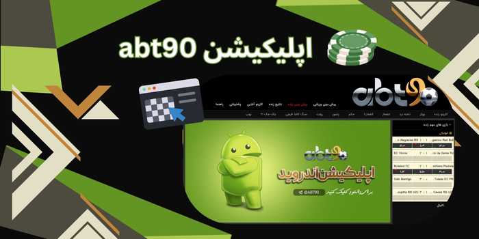 اپلیکیشن abt90